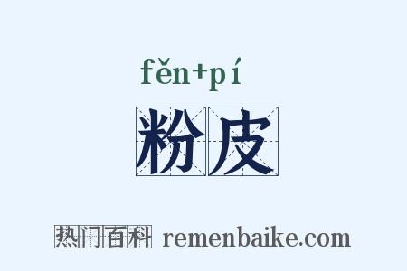 粉皮是什么意思的图片
